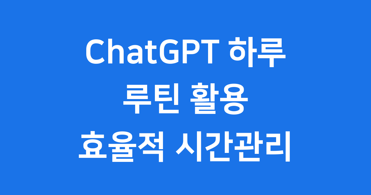 ChatGPT 하루 루틴 따라해봤습니다 효율적인 시간 관리 팁