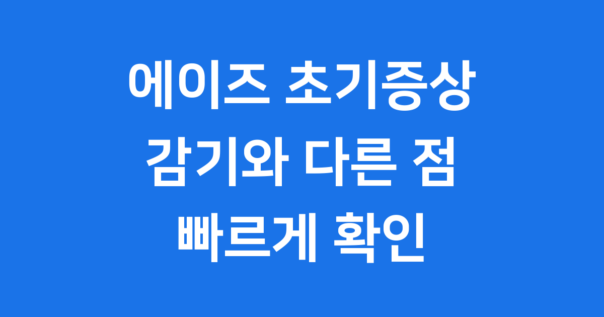 에이즈초기증상 감기와 다른점 검사방법