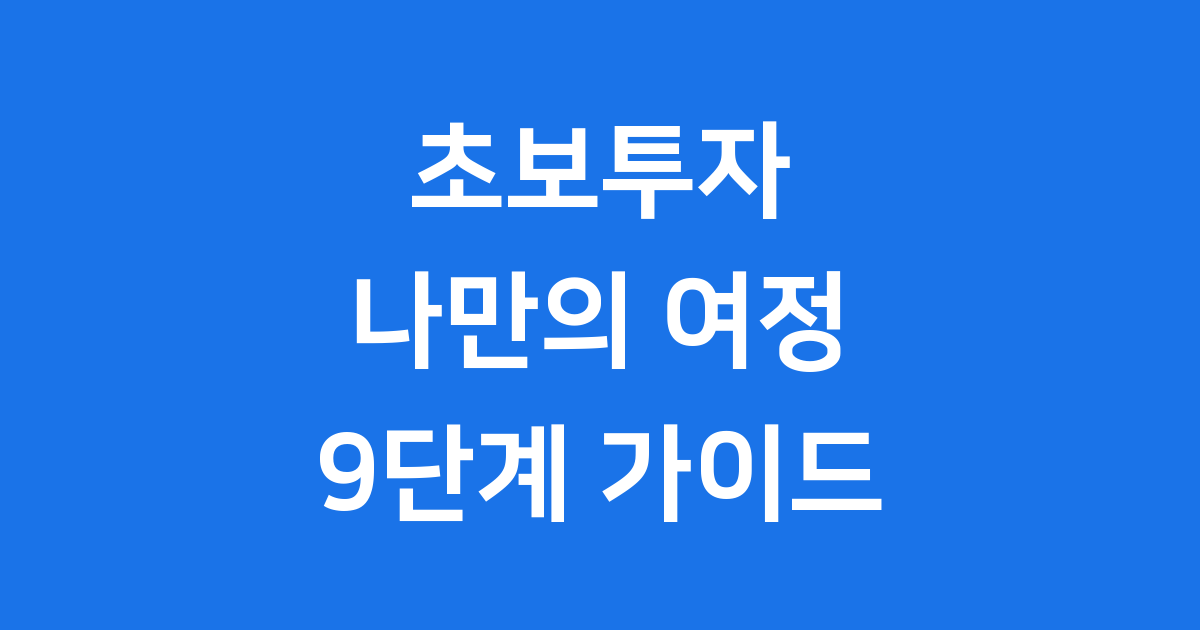 초보투자 어렵지 않아요! 나만의 투자 여정 9단계 가이드 🗺️