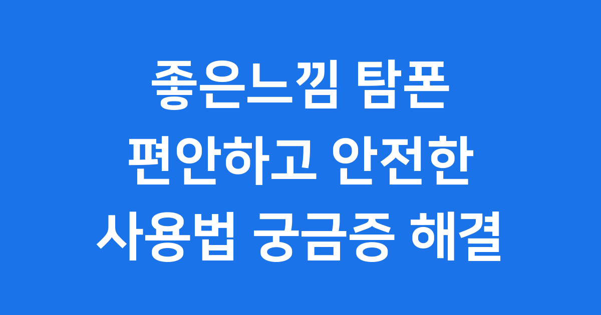 좋은느낌 탐폰 사용법 궁금증 해결