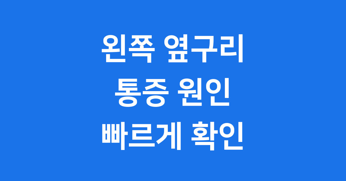 왼쪽 옆구리 통증 원인과 해결책