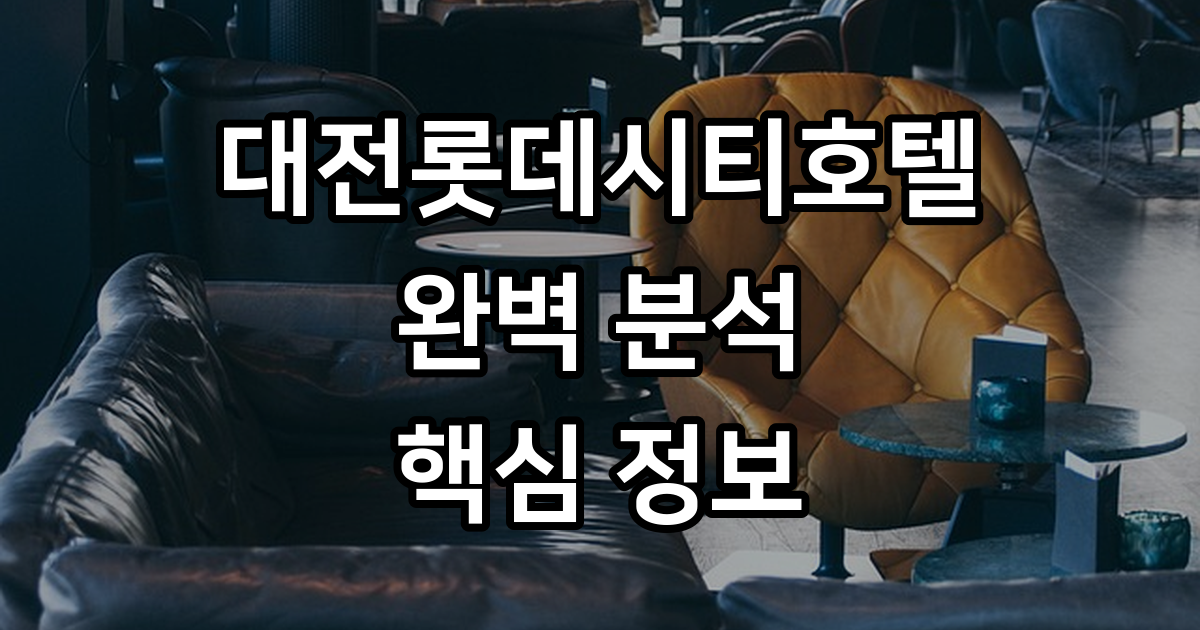 대전롯데시티호텔