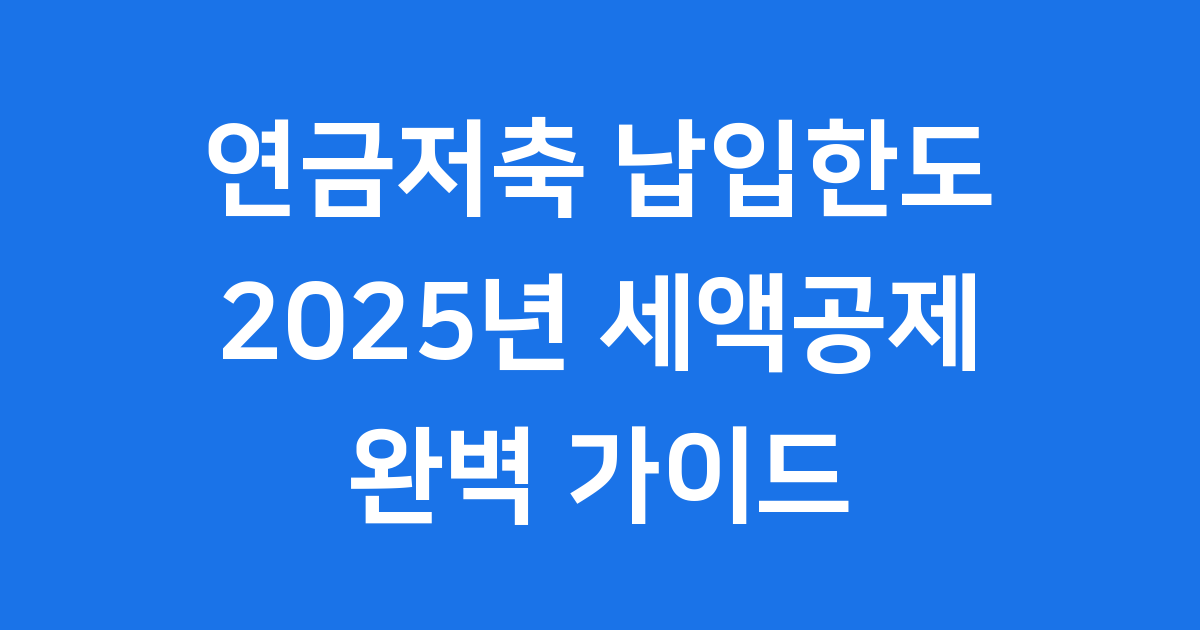 연금저축 납입한도와 세액공제 총정리