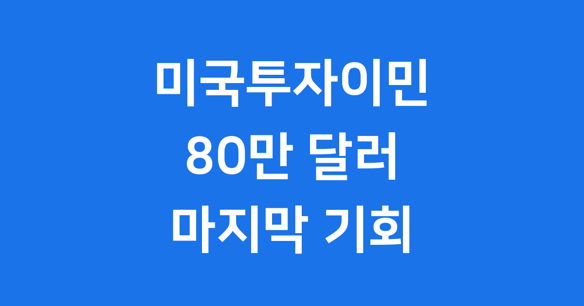 미국투자이민 80만 달러 마지막 기회 놓치지 마세요