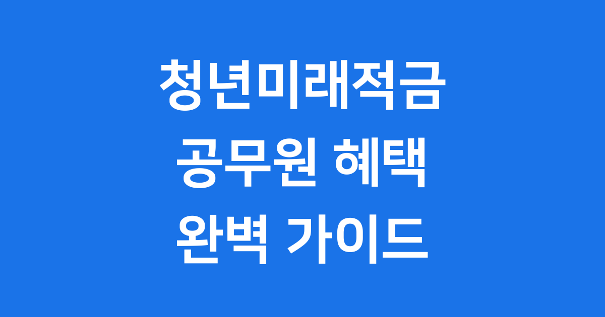 청년미래적금 공무원 혜택과 절세 완벽 가이드