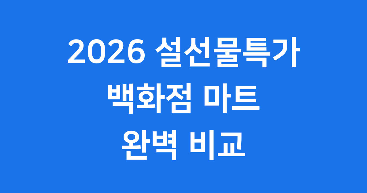 2026 설선물특가 백화점 마트 비교 분석