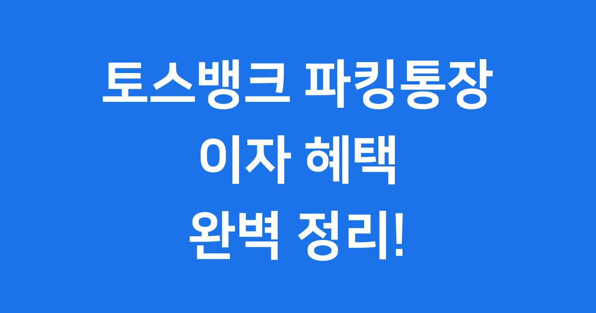 토스뱅크 파킹통장 금리 이자 혜택 확인!