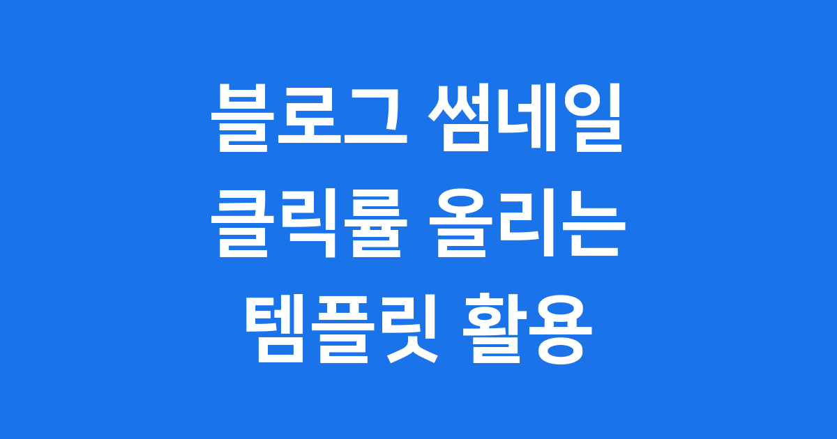 클릭률 올리는 썸네일 템플릿