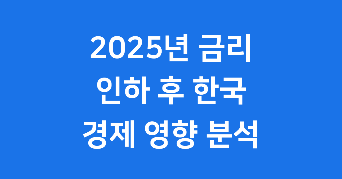 2025년 미국 금리 인하 한국 경제 영향 분석