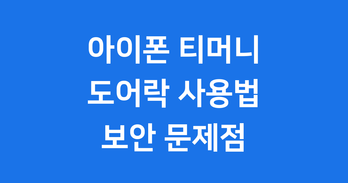 아이폰 티머니 도어락 사용법 보안 문제점