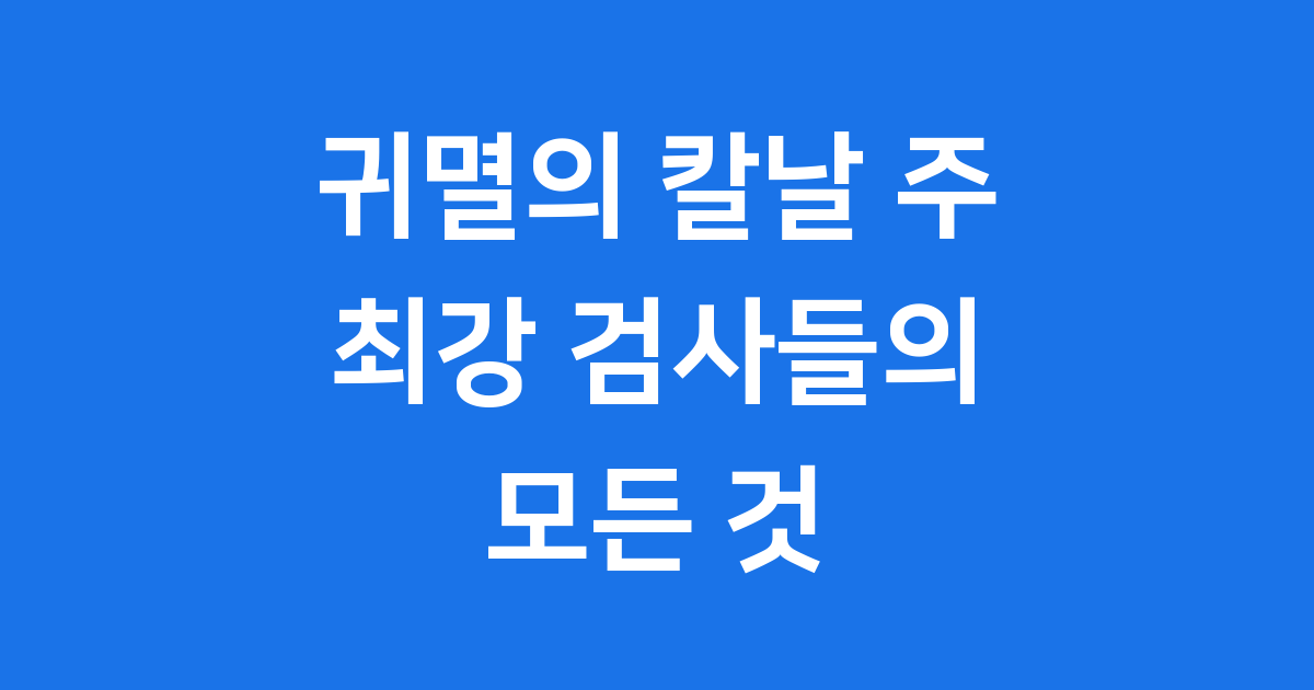귀멸의 칼날 주 명단 호흡법 히노카미 혈풍담 2
