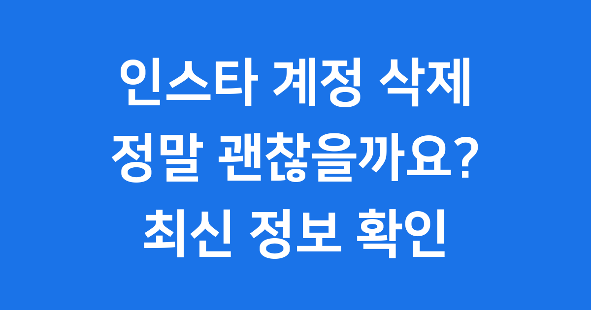 인스타 계정 삭제 방법 2025년 최신 정보 완벽 정리