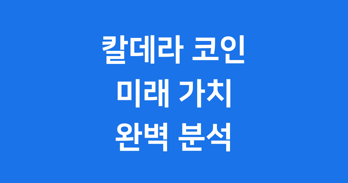 칼데라(ERA) 코인 미래 가치