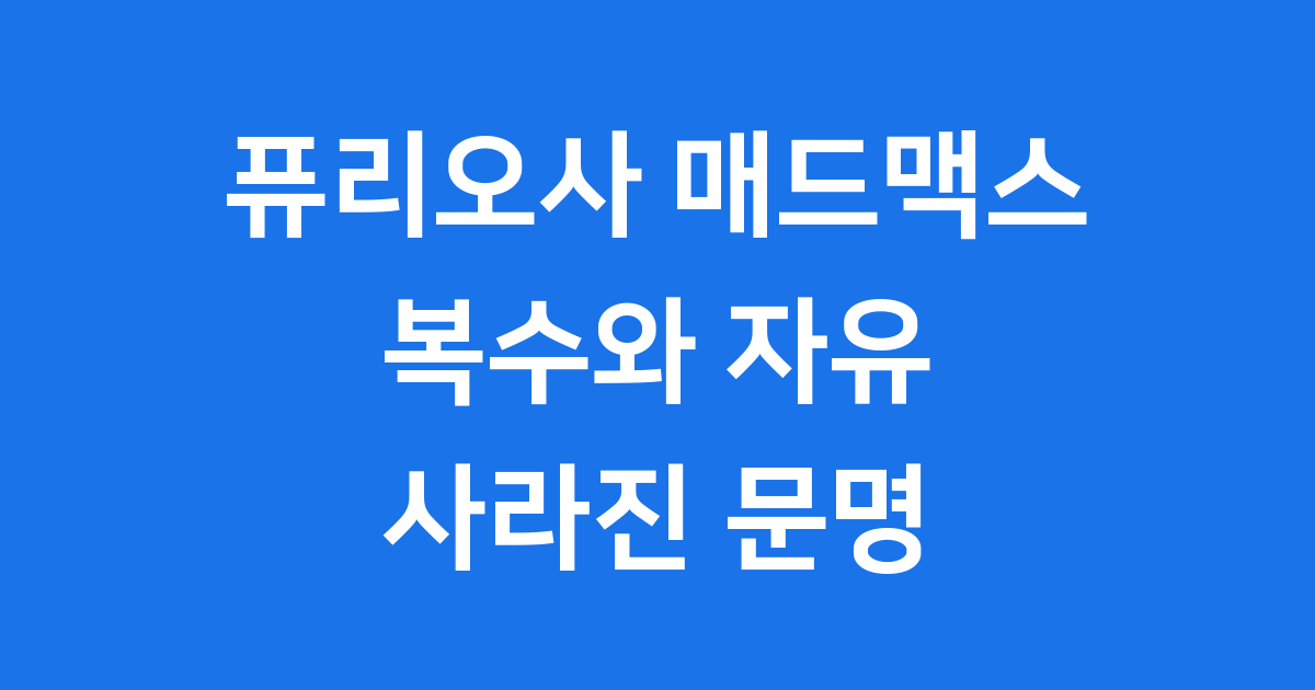 퓨리오사 매드맥스 사가
