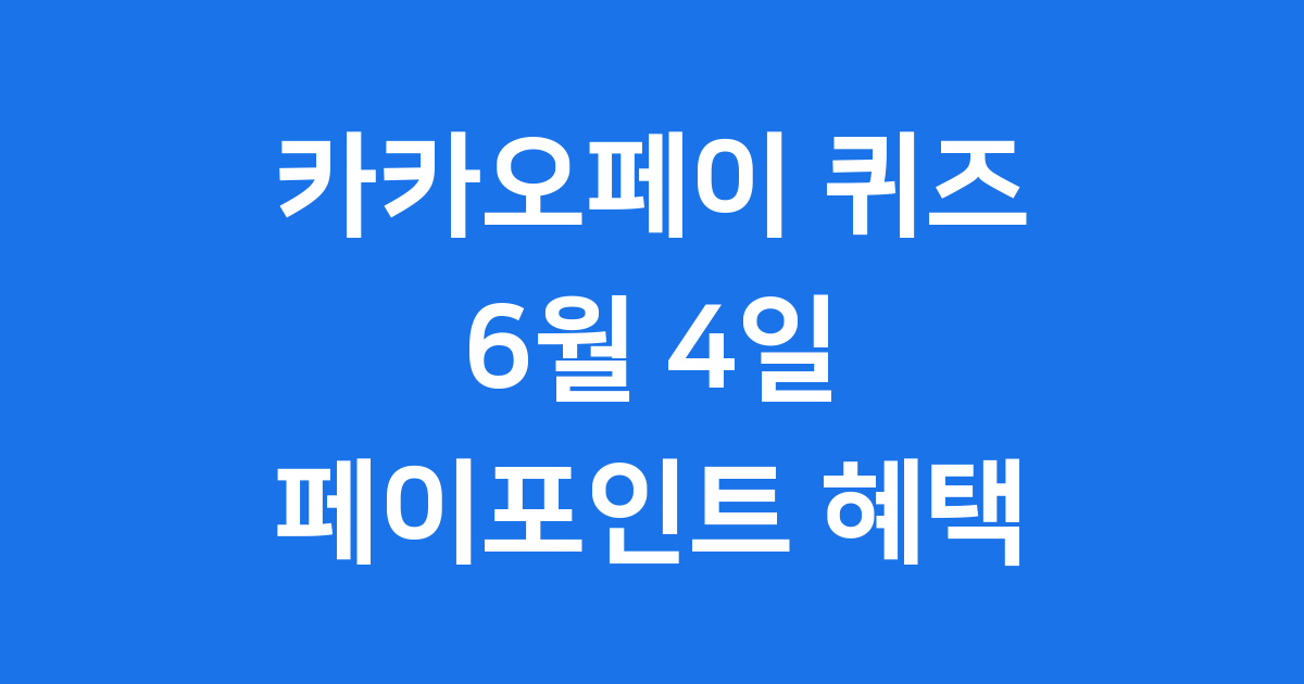 카카오페이 퀴즈 6월 4일 페이포인트 받는 법