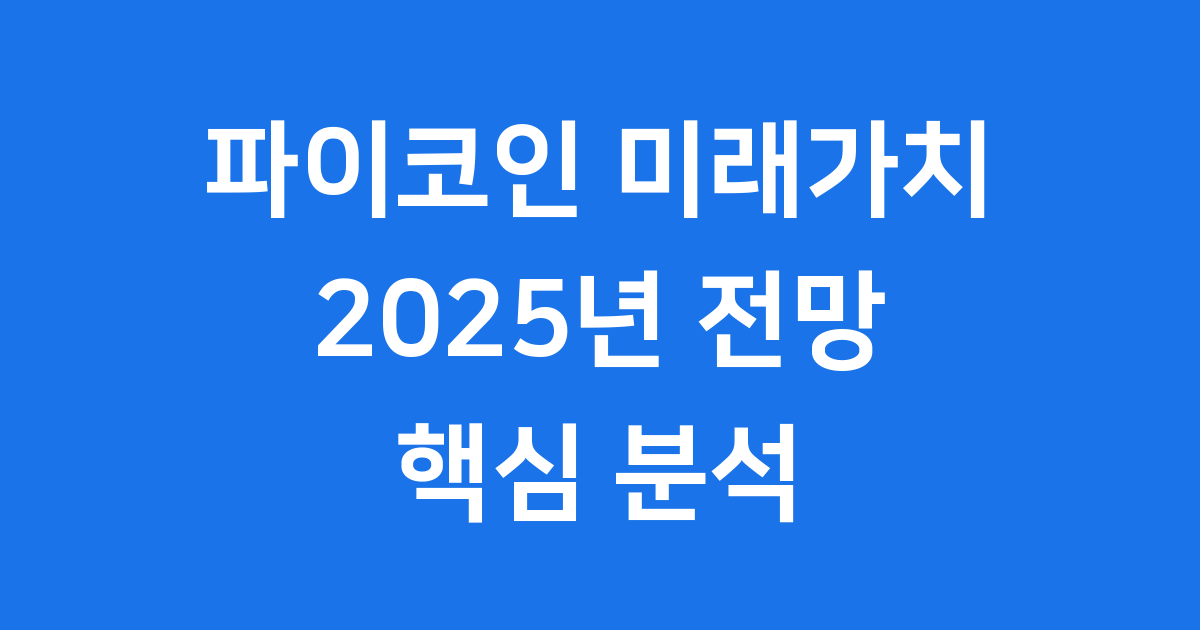 파이코인 미래가치 2025년 전망 핵심 분석
