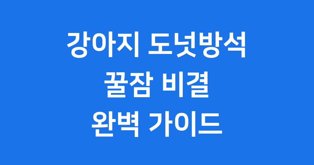 강아지 도넛방석: 우리 강아지의 꿀잠 비결