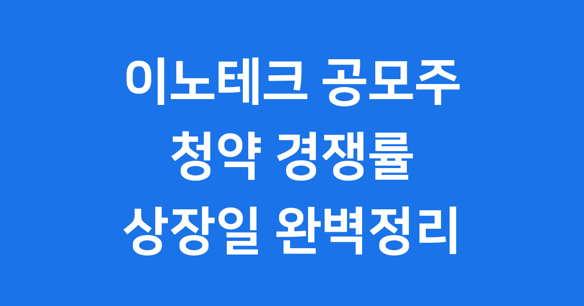 이노테크 공모주 청약 경쟁률 상장일 완벽정리