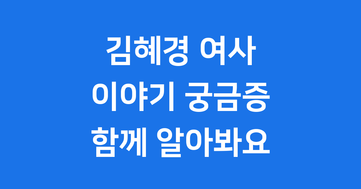 김혜경 여사 이야기 궁금증 해결 함께 알아봐요