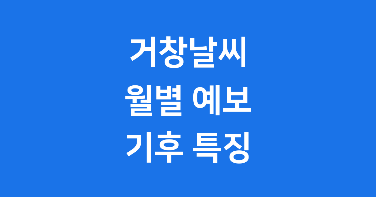 거창날씨 월별 예보 기후 특징