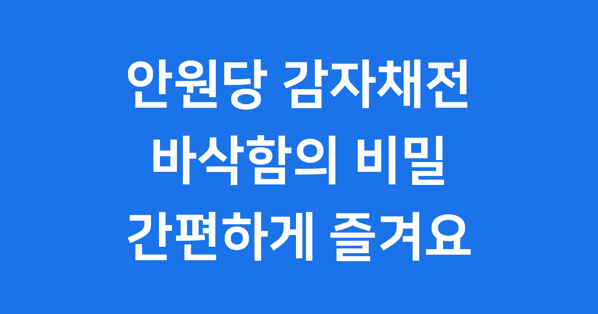 안원당 감자채전 바삭하게 즐겨요