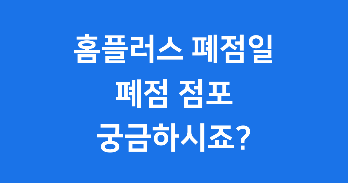 홈플러스 폐점일 폐점 점포 2025년 일정 영업시간