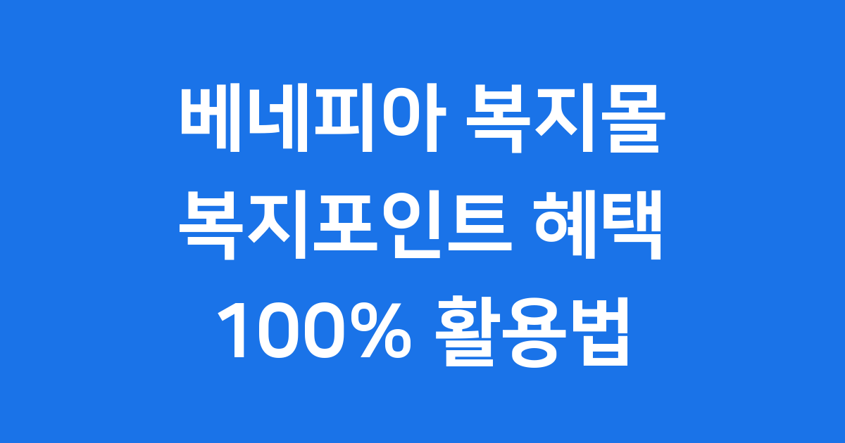베네피아 복지몰 사용법 복지포인트 혜택 2024년 안내