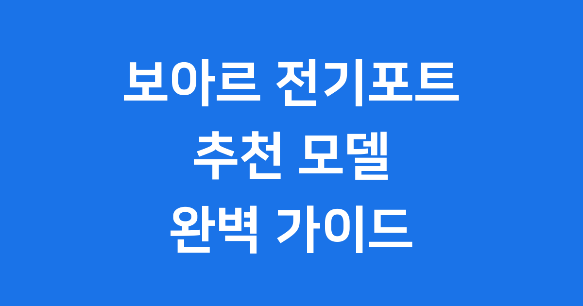 보아르 전기포트 추천 모델별 가격 특징 분석