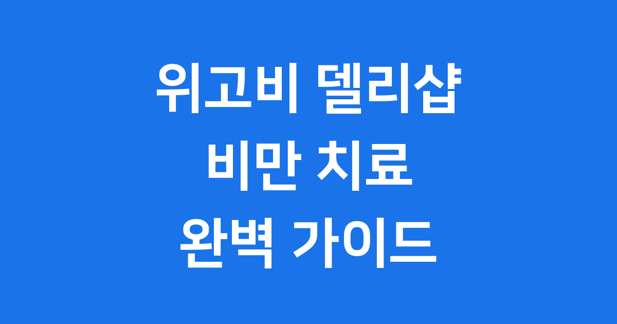 위고비 델리샵 비만 치료 정보
