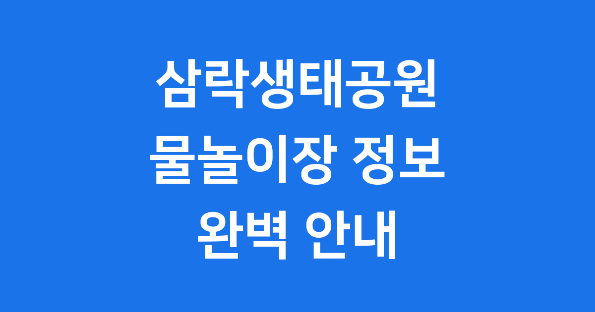 삼락생태공원 물놀이장, 시원한 여름의 추억을 만들다!
