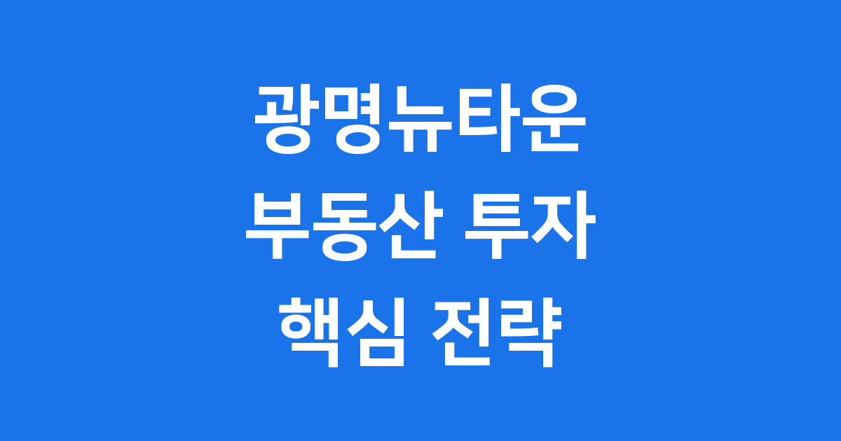 광명뉴타운의 개발 역사와 미래 비전