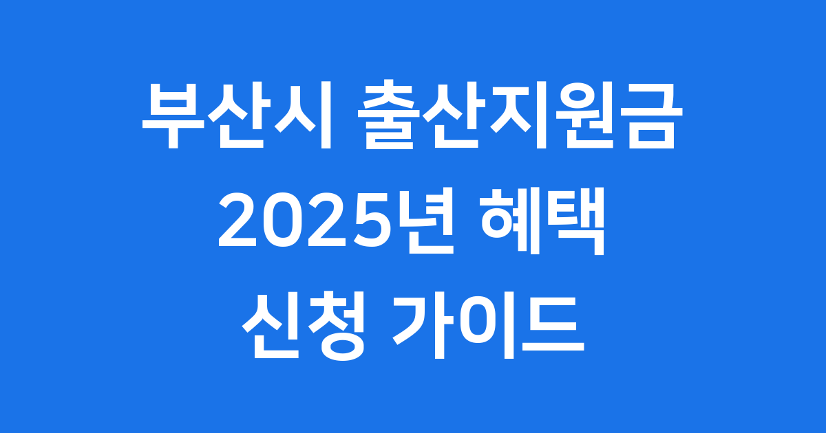 부산시 출산지원금 2025년 신청 자격 조건
