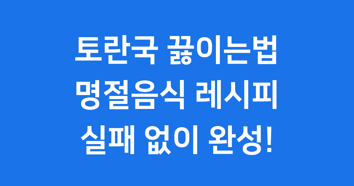 토란국 끓이는법