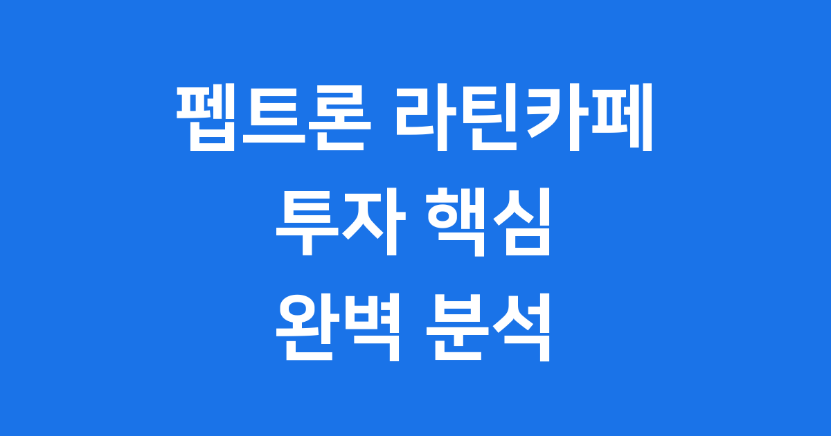 펩트론 라틴카페