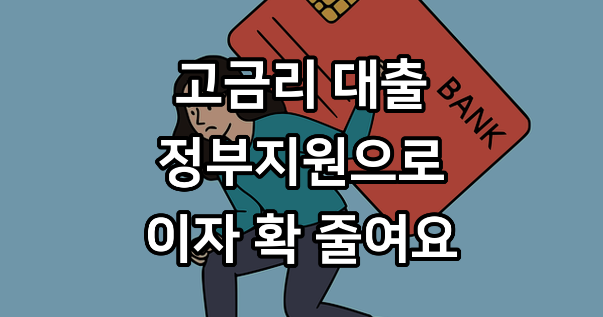 정부지원 저금리 대환대출 조건