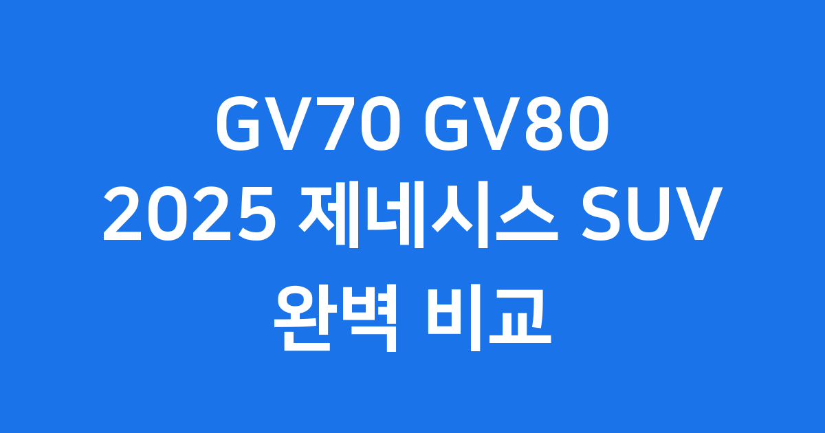 GV70 GV80 2025 제네시스 SUV 비교