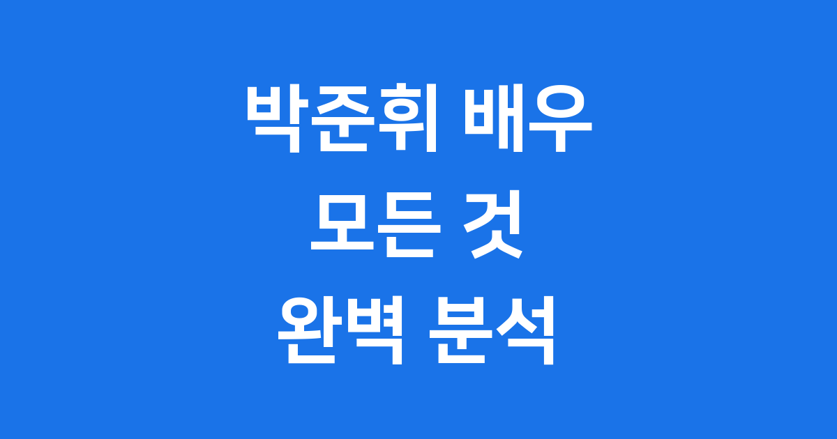 박준휘 뮤지컬 배우 프로필부터 논란까지 완벽 분석