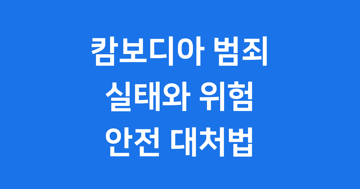 캄보디아 범죄 실태