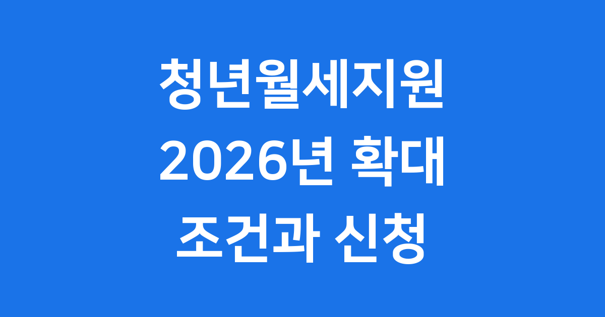 2026 청년월세지원 신청 정보