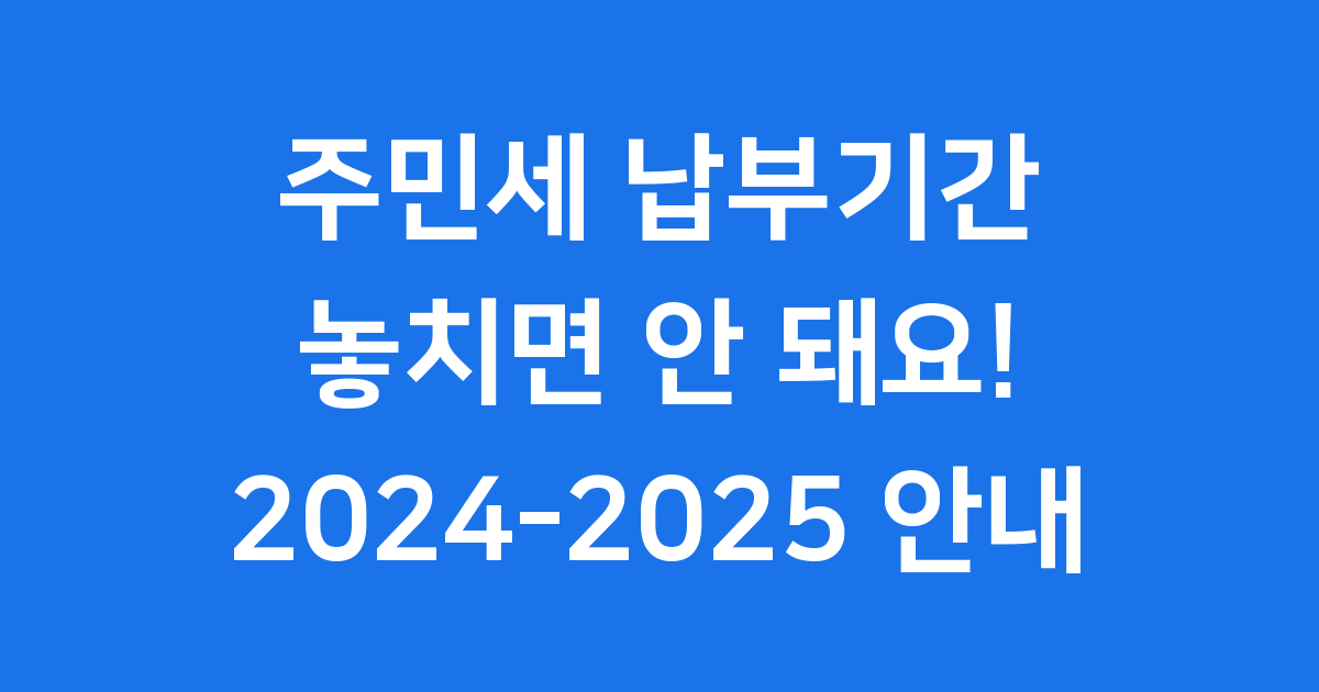 주민세 납부기간
