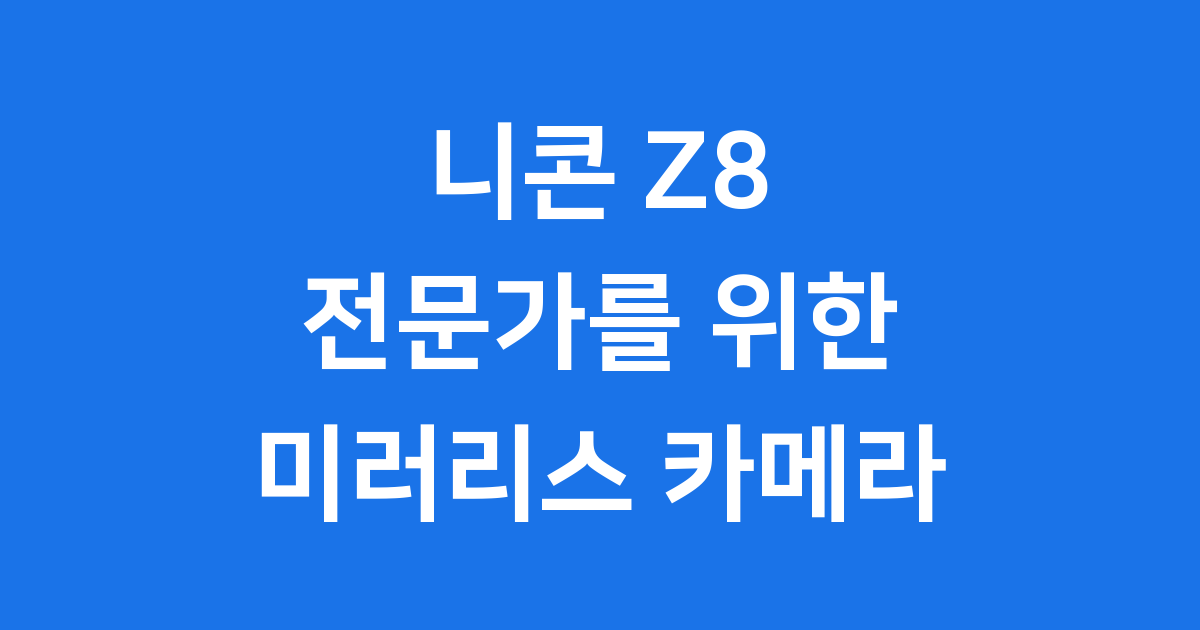 니콘 Z8 완벽 해부: 전문가를 위한 미러리스 카메라