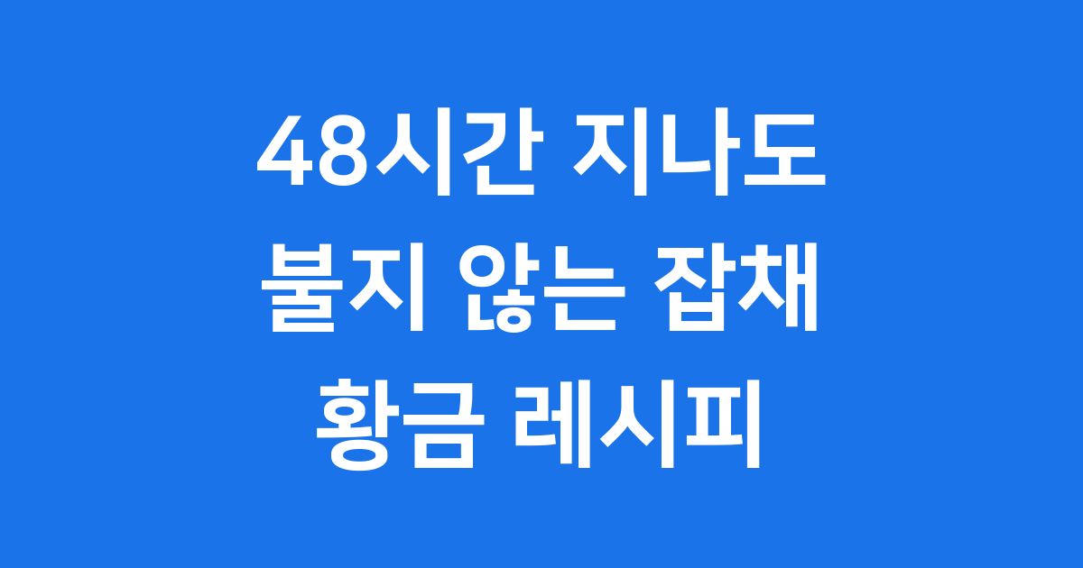 잡채 만드는 법 돼지고기 잡채 황금 레시피