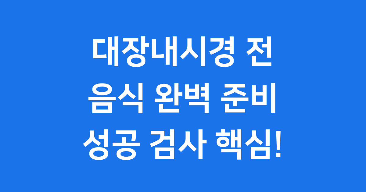 대장내시경 전 음식, 이렇게 준비해요!