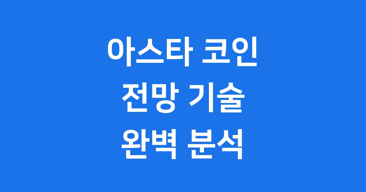 아스타 코인 전망 상장 폴카닷 핵심 기술 분석