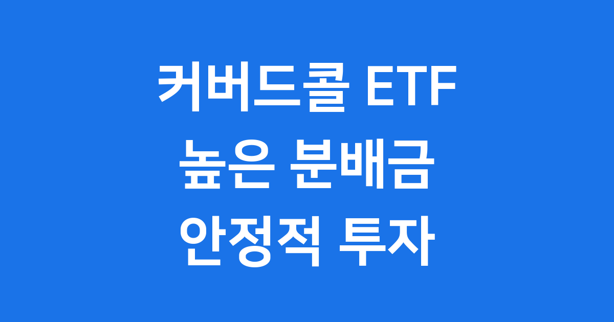 커버드콜 ETF 뜻 높은 분배금 안정적인 투자 방법