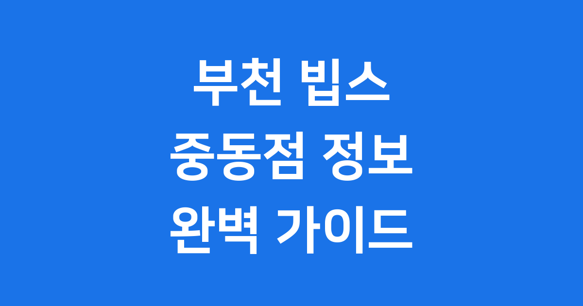 부천 빕스 중동점