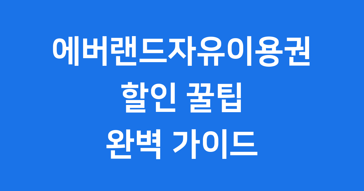 에버랜드자유이용권 2025년 가격 할인 완벽정리