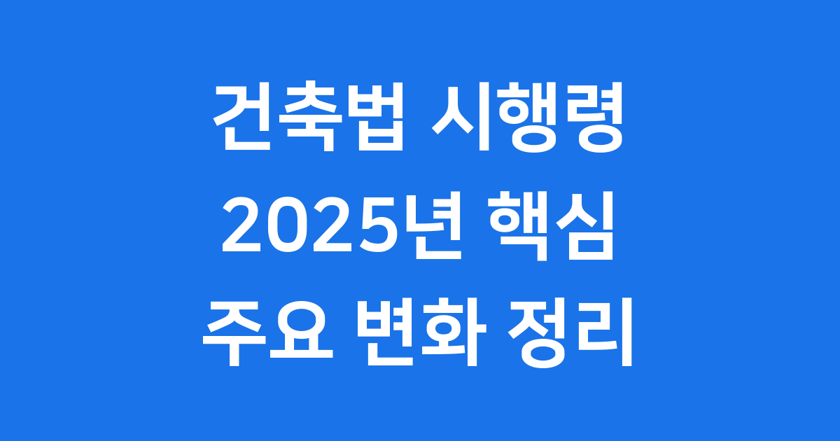 2025년 건축법 시행령 핵심 개정사항