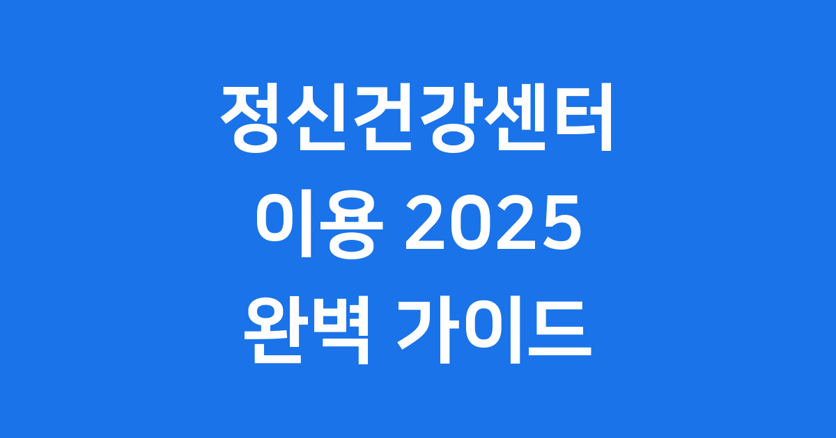 정신건강센터 이용 2025 신청방법 안내