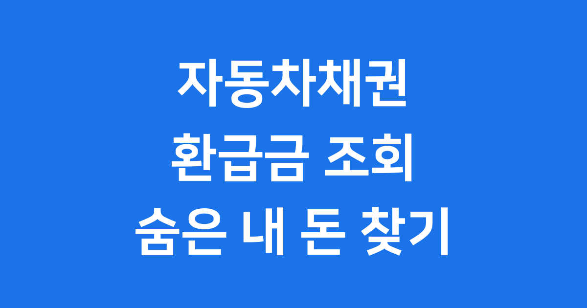 서울시 자동차채권 환급금 조회